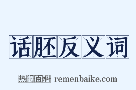 话胚反义词是什么意思的图片